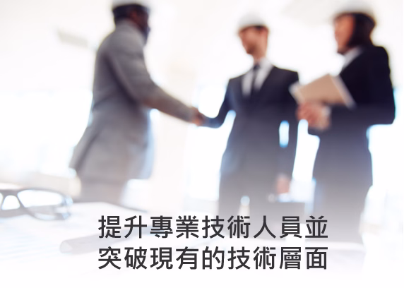 提升專業技術人員並突破現有的技術層面