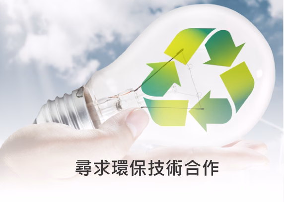 尋求環保技術合作