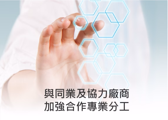 與同業及協力廠商加強合作專業分工